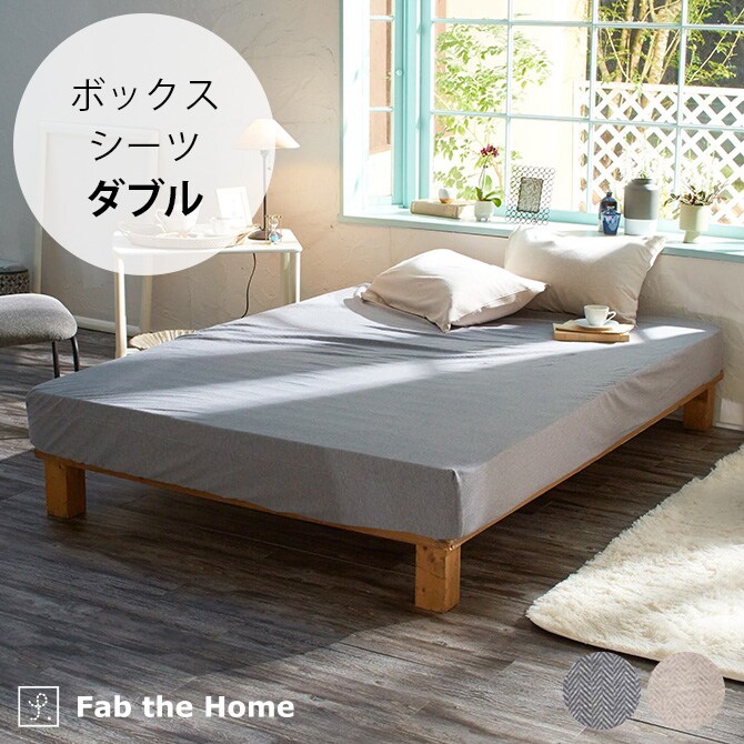Fab the Home ファブザホーム ボックスシーツ ダブル用 ヘリンボーンニット