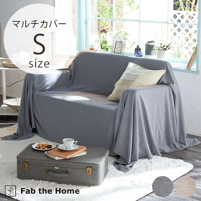 Fab the Home ファブザホーム マルチカバー S ヘリンボーンニット 