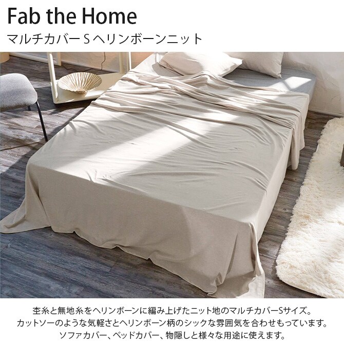 Fab the Home ファブザホーム マルチカバー S ヘリンボーンニット 