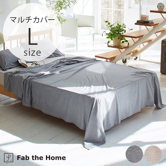 Fab the Home ファブザホーム マルチカバー L ヘリンボーンニット 