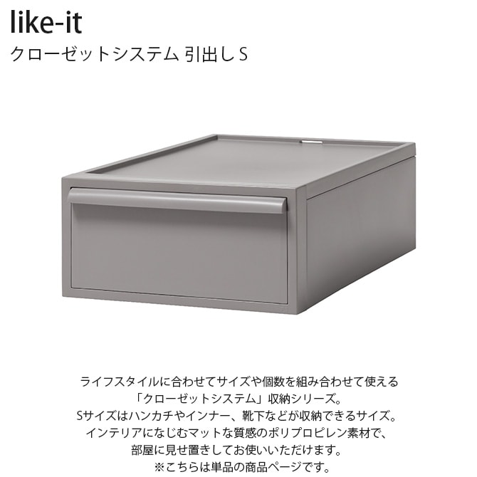 like-it ライクイット クローゼットシステム 引出し S