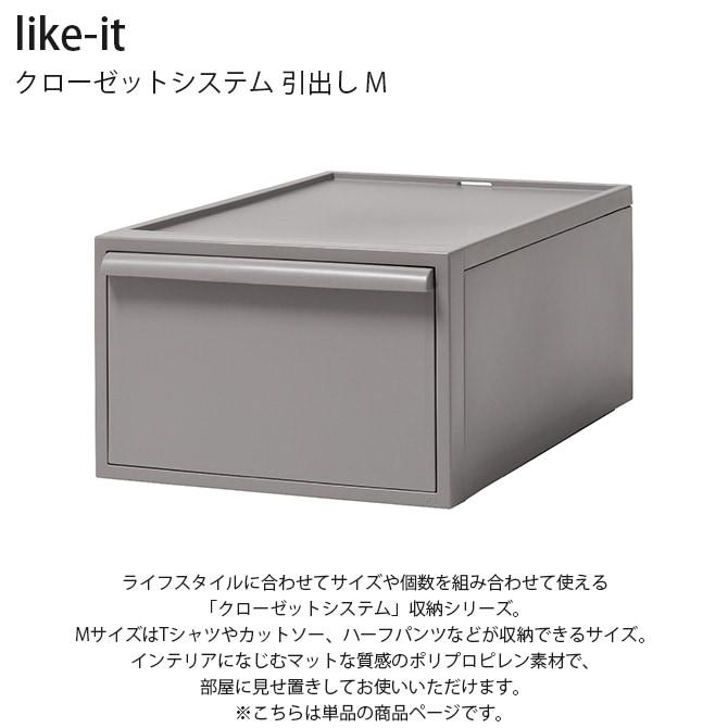 like-it ライクイット クローゼットシステム 引出し M 