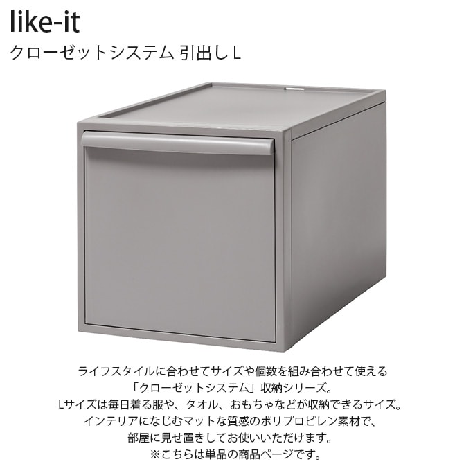 like-it ライクイット クローゼットシステム 引出し L
