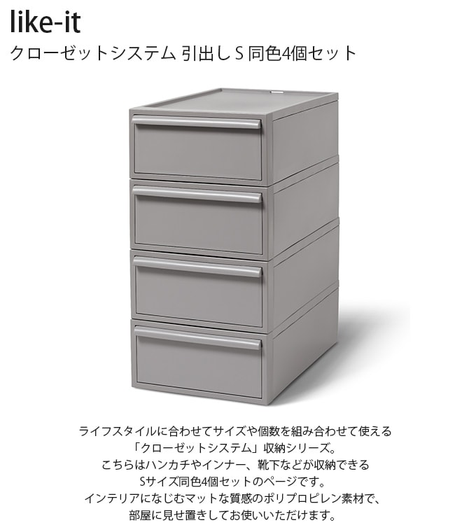 like-it ライクイット クローゼットシステム 引出し S 同色4個セット