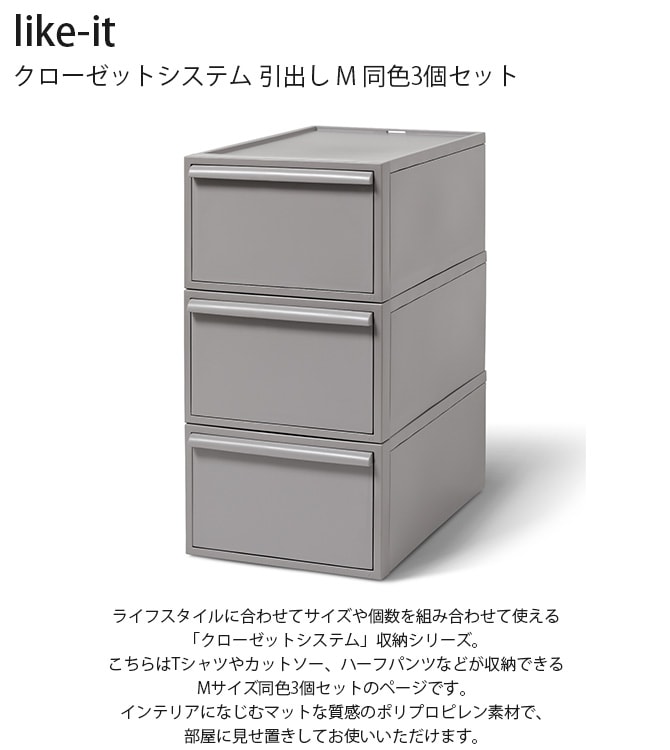 like-it ライクイット クローゼットシステム 引出し M 同色3個セット