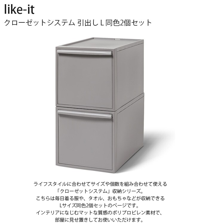 like-it ライクイット クローゼットシステム 引出し L 同色2個セット 