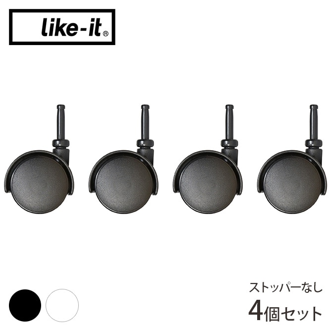 like-it ライクイット クローゼットシステム専用 キャスター 4個セット 