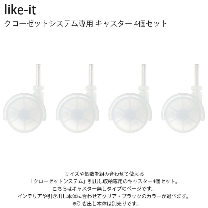 like-it ライクイット クローゼットシステム専用 キャスター 4個セット 