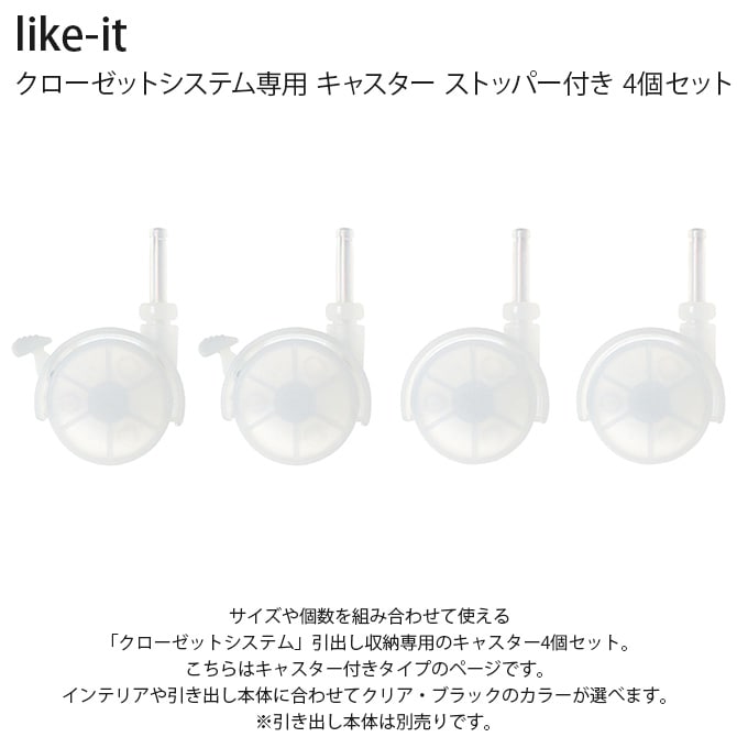 like-it ライクイット クローゼットシステム専用 キャスター ストッパー付き 4個セット