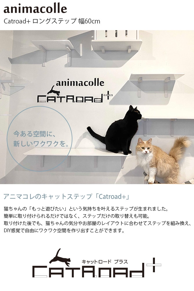 animacolle アニマコレ Catroad+ ロングステップ 幅60cm  猫 賃貸 小さい穴 キャットステップ キャットウォーク 壁 DIY ロング キャットタワー ホワイト 白 おしゃれ  