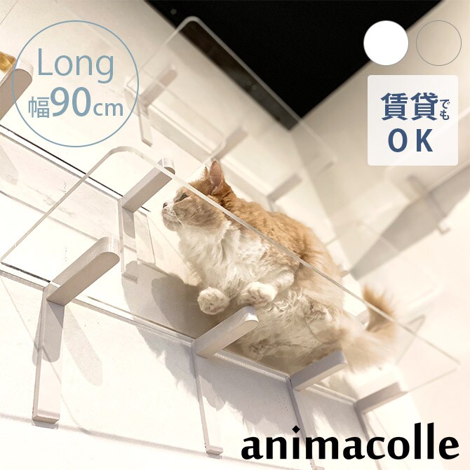 animacolle アニマコレ Catroad+ ロングステップ 幅90cm 