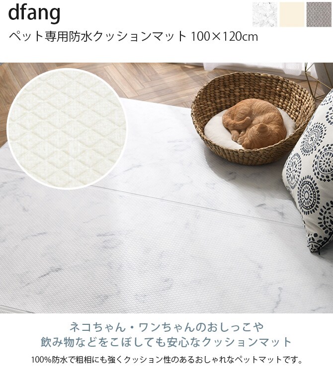 dfang ディパン ペット専用防水クッションマット 100×120cm 犬用 猫用 マット ペットマット 防水 引っかきに強い 抗菌 接触冷感 ホットカーペット対応 床暖房対応