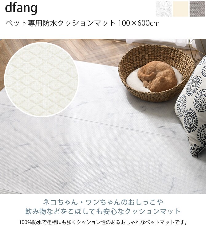 dfang ディパン ペット専用防水クッションマット 100×600cm 犬用 猫用 マット ペットマット 防水 引っかきに強い 抗菌 接触冷感 ホットカーペット対応 床暖房対応