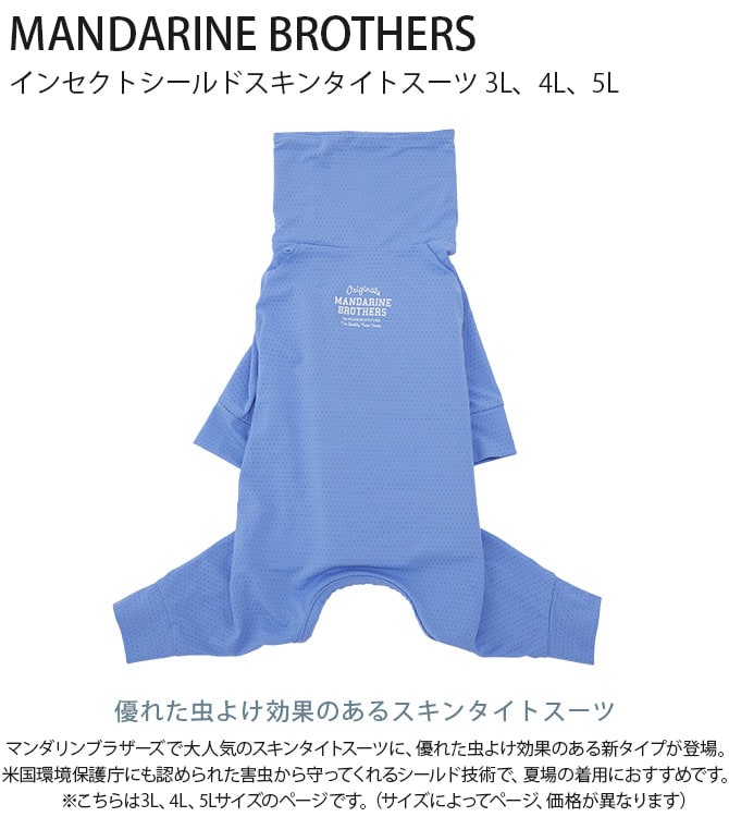 MANDARINE BROTHERS マンダリンブラザーズ インセクトシールドスキンタイトスーツ 3L、4L、5L