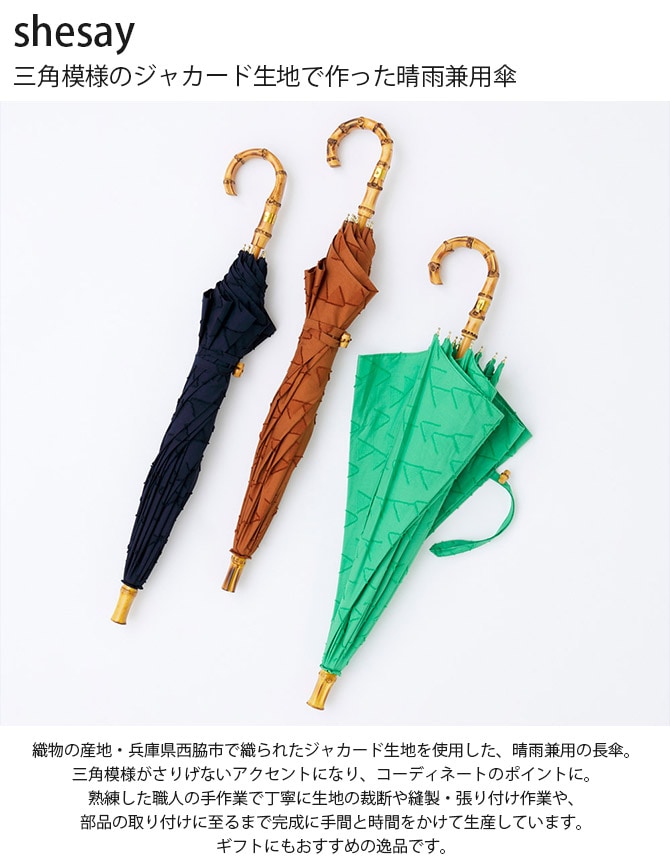 shesay シセイ 三角模様のジャカード生地で作った晴雨兼用傘