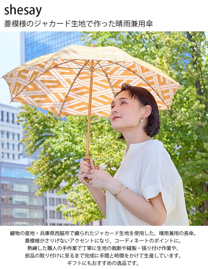shesay シセイ 菱模様のジャカード生地で作った晴雨兼用傘