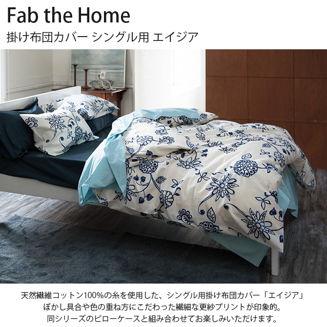 Fab the Home ファブザホーム 掛け布団カバー シングル用 エイジア 