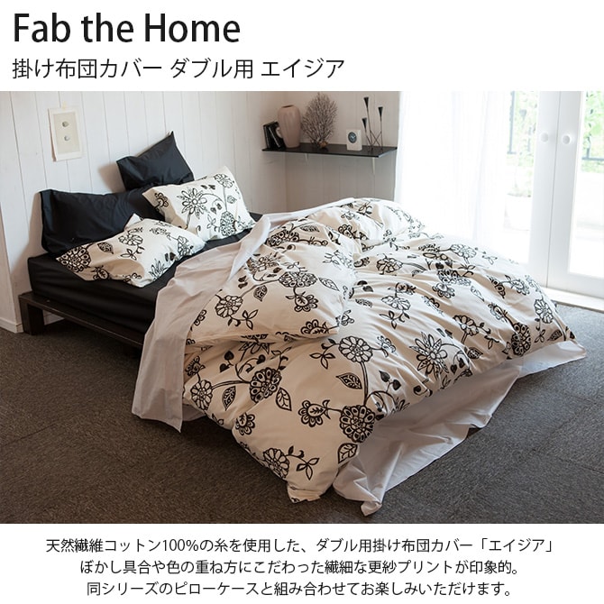 Fab the Home ファブザホーム 掛け布団カバー ダブル用 エイジア 