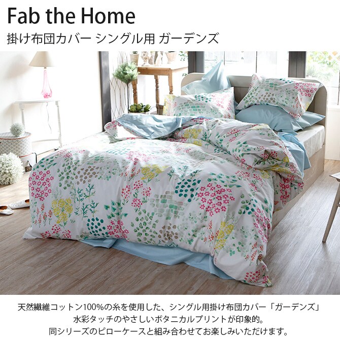 Fab the Home ファブザホーム 掛け布団カバー シングル用 ガーデンズ