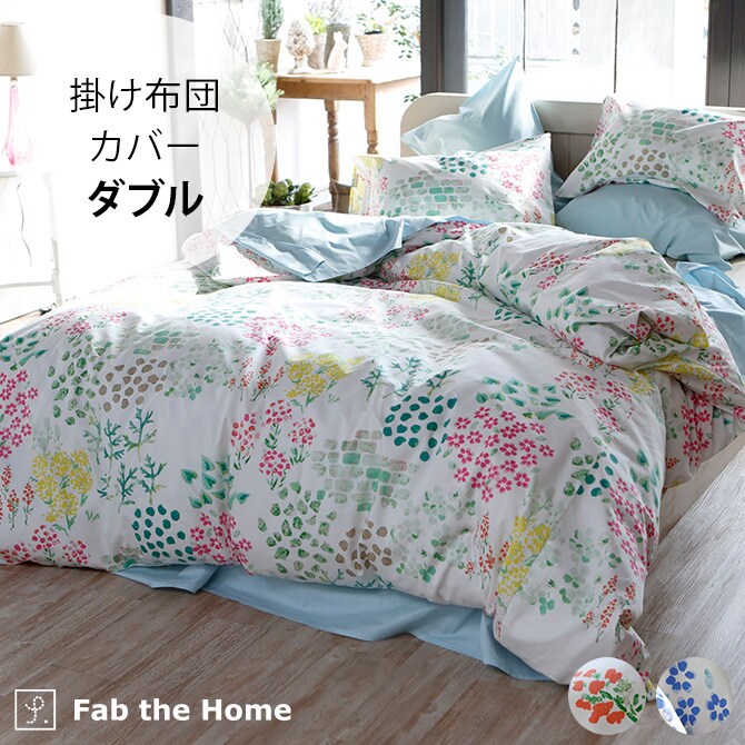Fab the Home ファブザホーム 掛け布団カバー ダブル用 ガーデンズ 