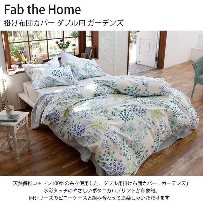 Fab the Home ファブザホーム 掛け布団カバー ダブル用 ガーデンズ 