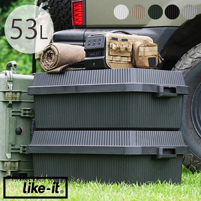 like-it ライクイット スタックアップコンテナー 53 インナーボックスセット  コンテナボックス 大容量 ガレージ 収納 防災 アウトドア キャンプ用品 ガーデニング用品 ストッカー ポリプロピレン  