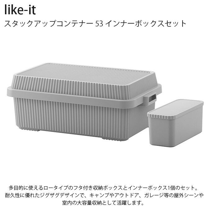 like-it ライクイット スタックアップコンテナー 53 インナーボックスセット  コンテナボックス 大容量 ガレージ 収納 防災 アウトドア キャンプ用品 ガーデニング用品 ストッカー ポリプロピレン  