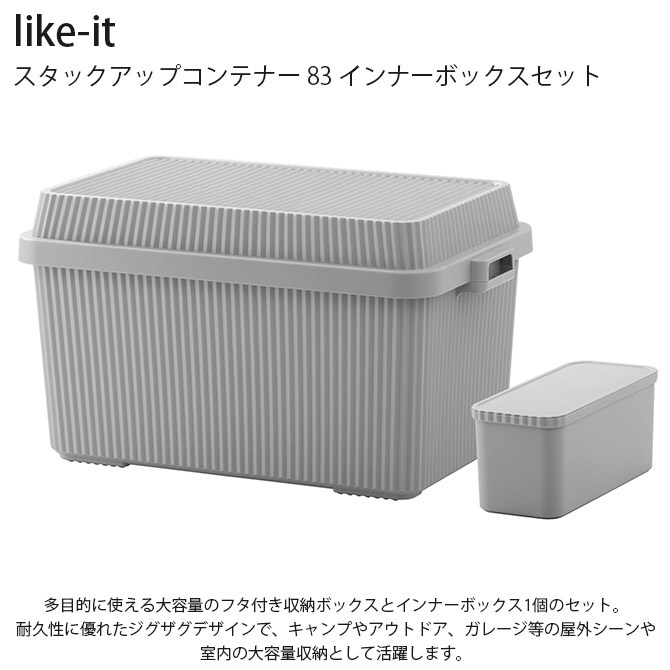 like-it ライクイット スタックアップコンテナー 83 インナーボックスセット  コンテナボックス 大容量 ガレージ 収納 防災 アウトドア キャンプ用品 ガーデニング用品 ストッカー ポリプロピレン  