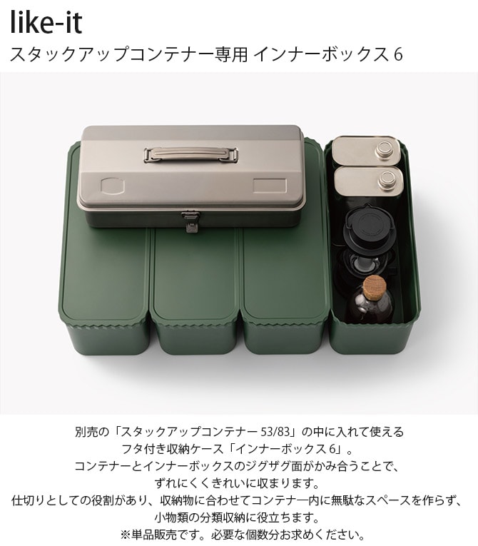 like-it ライクイット スタックアップコンテナー専用 インナーボックス 6 