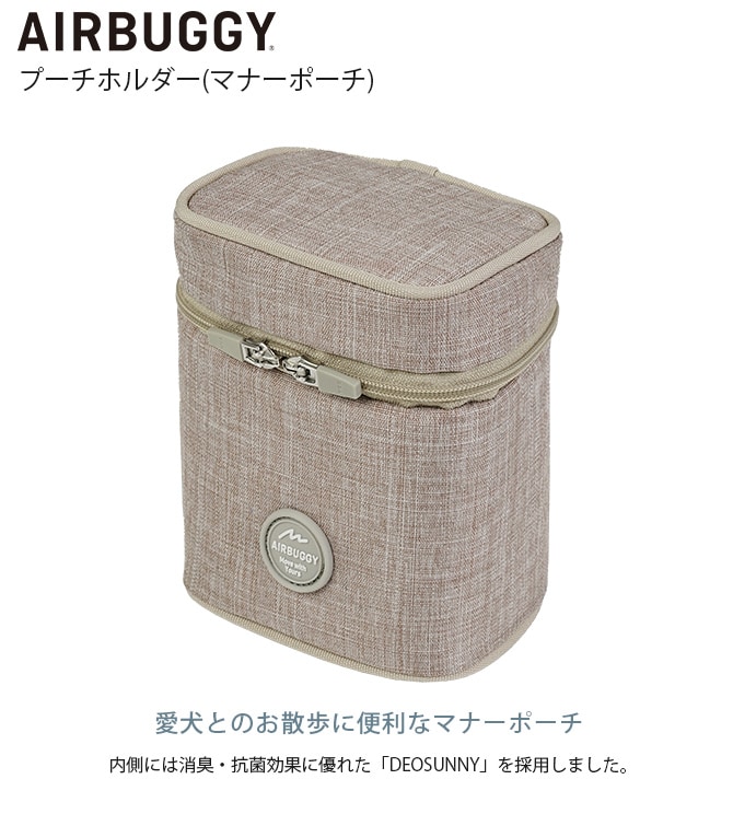 AIR BUGGY エアバギー プーチホルダー(マナーポーチ)  犬用 猫用 ペットカート用 リュック用 オプション 散歩 マナーポーチ 消臭 抗菌  
