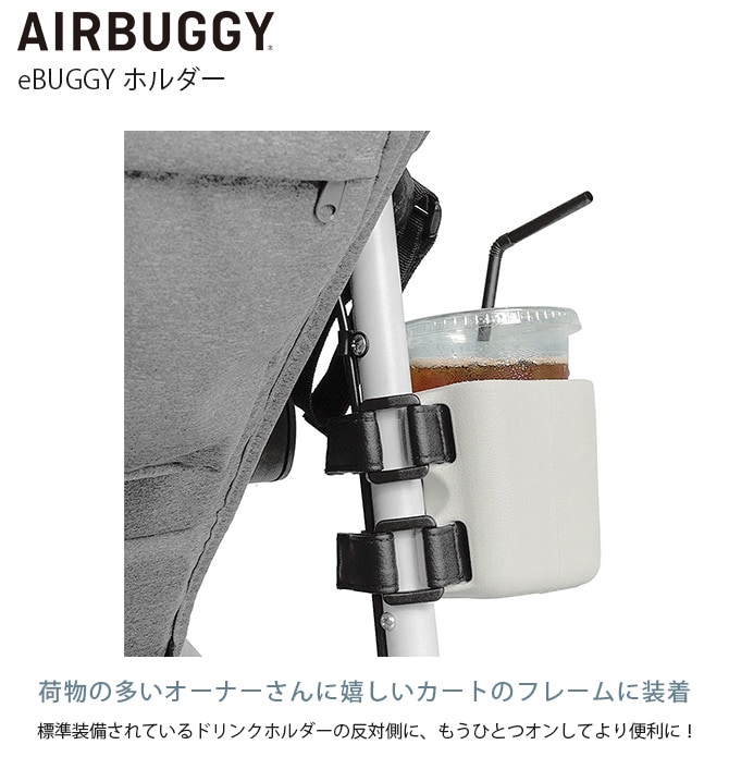 AIR BUGGY エアバギー eBUGGY ホルダー  犬用 猫用 ペットカート用 ドリンクホルダー オプション 散歩 ベビーカート用  
