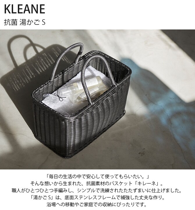 KLEANE キレーネ 抗菌 湯かご S 