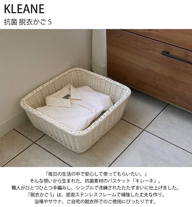 KLEANE キレーネ 抗菌 脱衣かご S