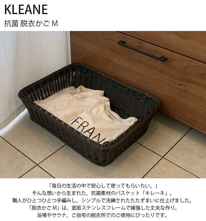 KLEANE キレーネ 抗菌 脱衣かご M 