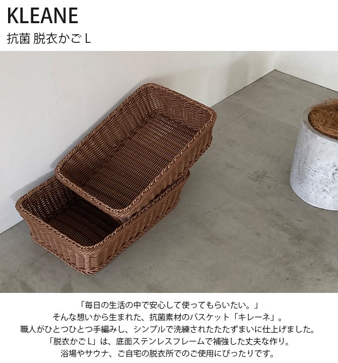 KLEANE キレーネ 抗菌 脱衣かご L 