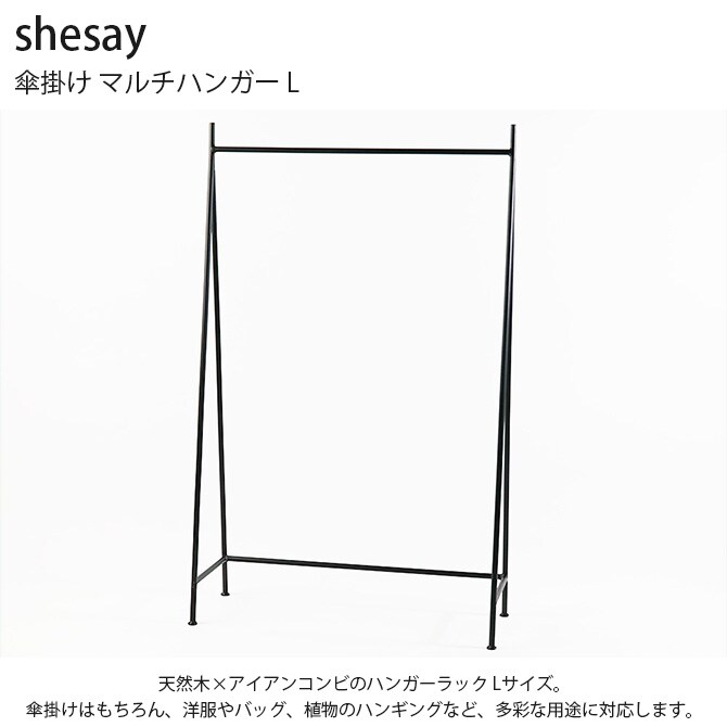 shesay シセイ 傘掛け マルチハンガー L ハンガーラック 傘 収納 アイアン おしゃれ ハンギング 植物 北欧 ナチュラル インダストリアル