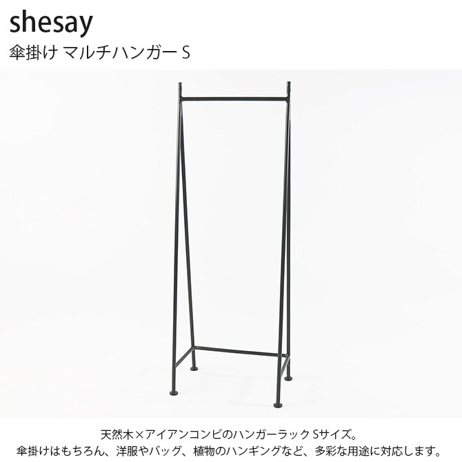 shesay シセイ 傘掛け マルチハンガー S  ハンガーラック 傘 収納 アイアン おしゃれ ハンギング 植物 北欧 ナチュラル インダストリアル  