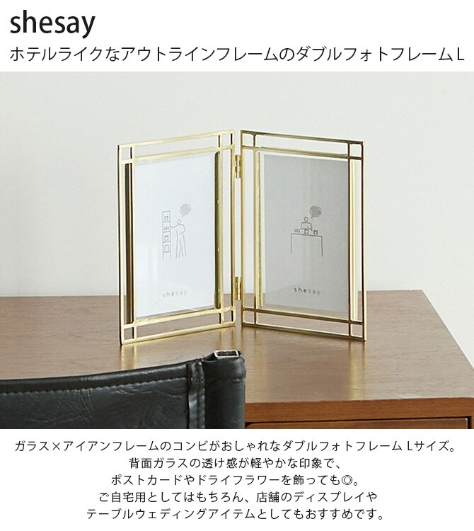 shesay シセイ ホテルライクなアウトラインフレームのダブルフォトフレーム L フォトフレーム 写真立て おしゃれ ギフト プレゼント ホテルライク シンプル 北欧 ナチュラル インテリア