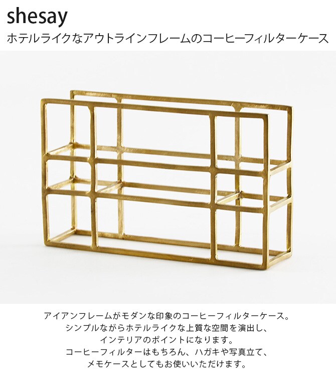 shesay シセイ ホテルライクなアウトラインフレームのコーヒーフィルターケース  コーヒーフィルター ホルダー ケース 収納 おしゃれ ホテルライク アイアン 写真立て ギフト プレゼント  