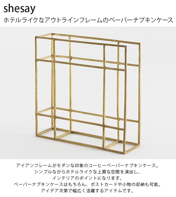 shesay シセイ ホテルライクなアウトラインフレームのペーパーナプキンケース  ナプキンスタンド ホルダー ケース 収納 おしゃれ ホテルライク アイアン ポストカード ギフト プレゼント  