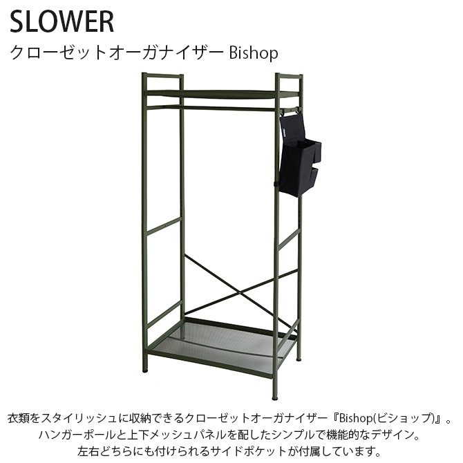 SLOWER スロウワー クローゼットオーガナイザー Bishop ビショップ 