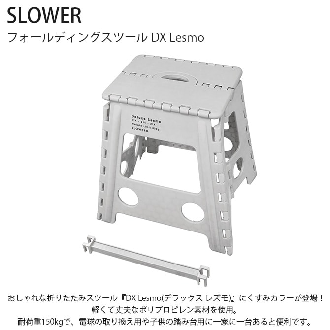 SLOWER スロウワー フォールディングスツール DX Lesmo デラックス レズモ