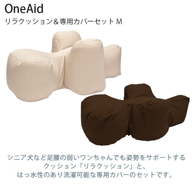 OneAid ワンエイド リラクッション＆専用カバーセット M  犬 中型犬 介護 シニア ビーズクッション 姿勢サポート 高齢 専用カバー付き  