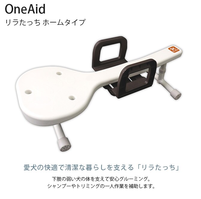 OneAid ワンエイド リラたっち ホームタイプ 犬 グルーミング シャンプー 介護 お風呂 補助