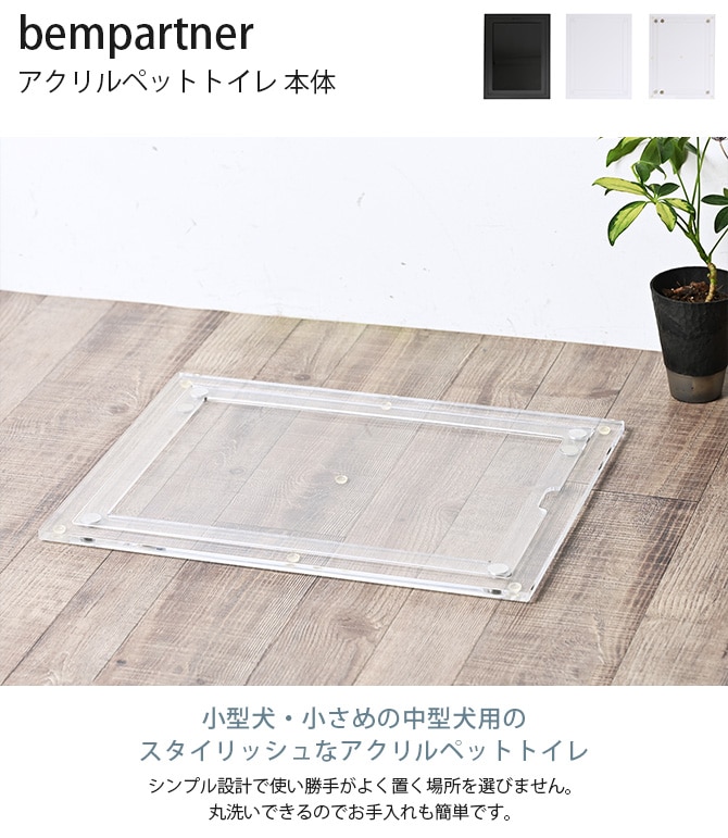 bempartner ベムパートナー アクリルペットトイレ 本体  犬用 トイレ ペットトイレ ドッグトイレ ペットシーツ レギュラーサイズ 黒 白 透明 シンプル おしゃれ かっこいい  