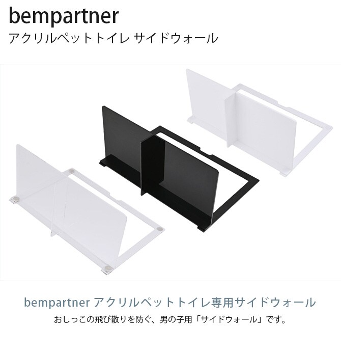 bempartner ベムパートナー アクリルペットトイレ サイドウォール  犬用 トイレ ペットトイレ ドッグトイレ サイドウォール 男の子 おしっこ シンプル おしゃれ かっこいい  