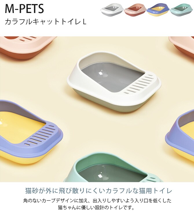 M-PETS エムペッツ カラフルキャットトイレ L  猫用 トイレ ペットトイレ キャットトイレ ノーマルトイレ オープンタイプ 猫砂 飛び散りにくい カラフル 可愛い　シンプル  