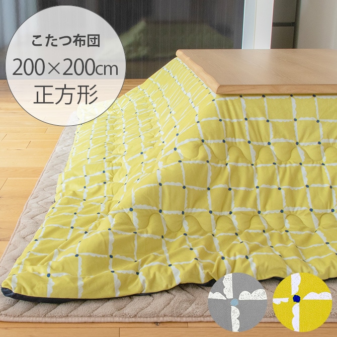 windcheck ウィンドチェック こたつ布団 200×200cm 