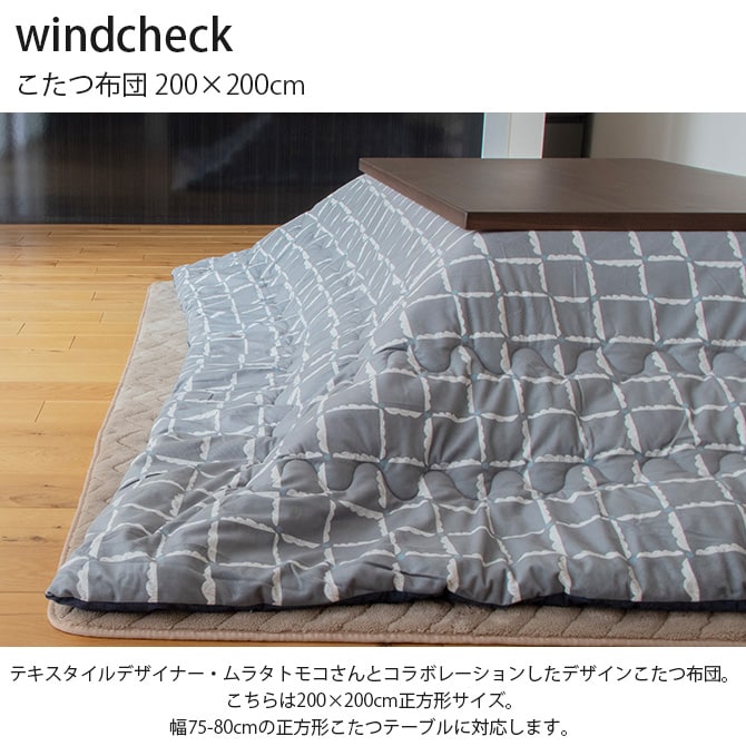 windcheck ウィンドチェック こたつ布団 200×200cm 