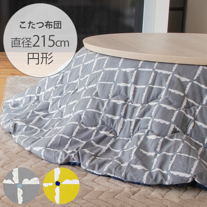 windcheck ウィンドチェック こたつ布団 直径215cm